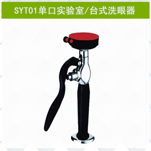 SYT01单口实验室专用洗眼器